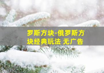 罗斯方块-俄罗斯方块经典玩法 无广告